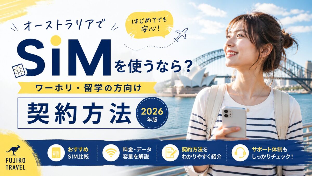 オーストラリアでSIMを使うなら?ワーホリ・留学の方向け契約方法【2026年版】 シドニーのオペラハウスとハーバーブリッジを背景にスマホを持つ女性